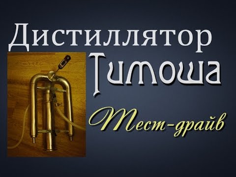 Самогонщик Тимофей. Дистиллятор