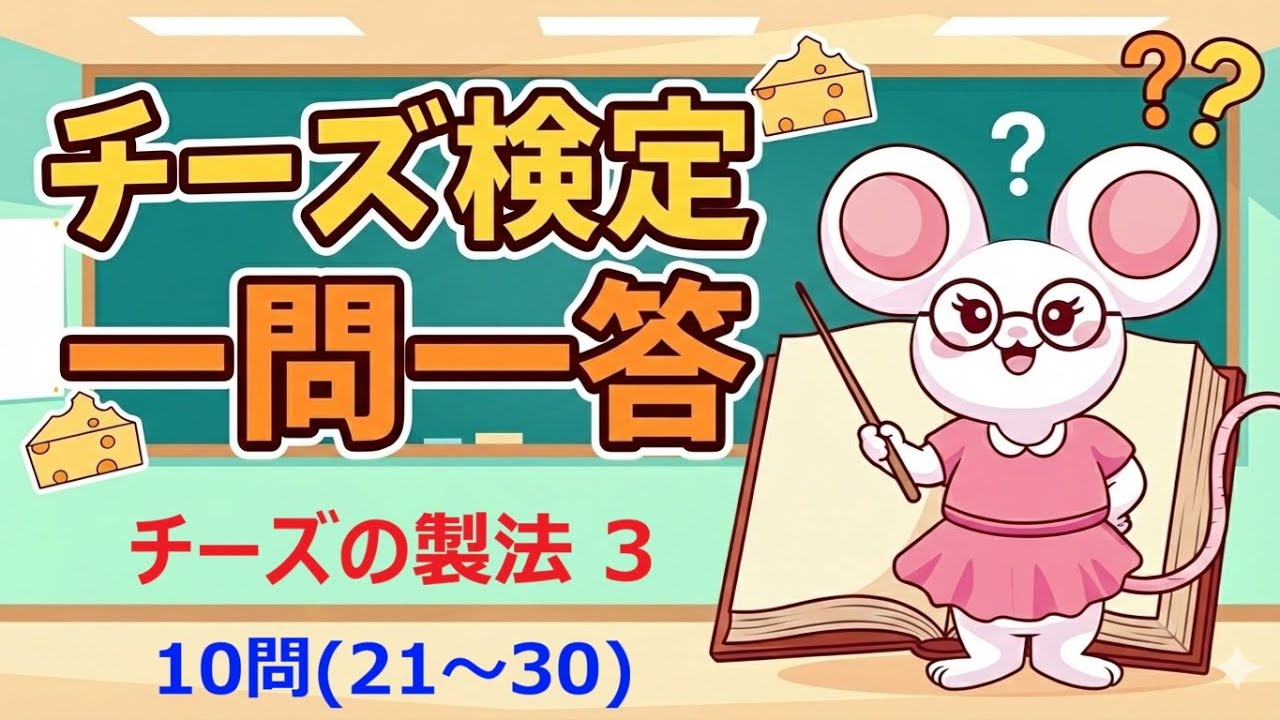 【チーズプロフェッショナル】チーズ検定 練習問題(チーズの製法3)21～30問