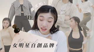 有雷! 女明星自創品牌開箱～168/55的我穿起來...? Novyy/Jendes/HerbyH｜CindyH