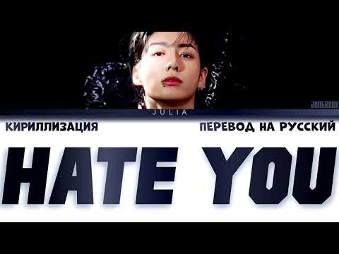 Jungkook (정국) 'Hate You' КИРИЛЛИЗАЦИЯ|ПЕРЕВОД НА РУССКИЙ