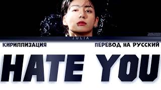 Jungkook (정국) 'Hate You' КИРИЛЛИЗАЦИЯ|ПЕРЕВОД НА РУССКИЙ