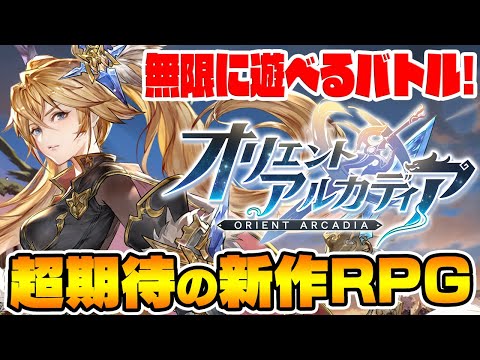 【オリアカ】2022年春の新作RPGのシステムが秀逸すぎて無限に遊べる…!!“呂布”や“諸葛亮”とともに東洋ファンタジーの世界で大冒険!