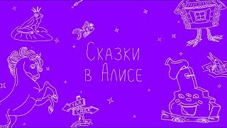 Звёзды читают сказки в Алисе Яндекс