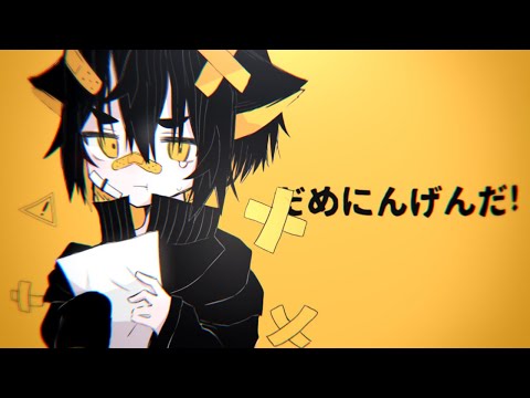 だめにんげんだ！【創作】