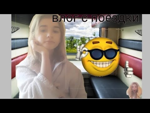 Влог с поездки 🎀🚙