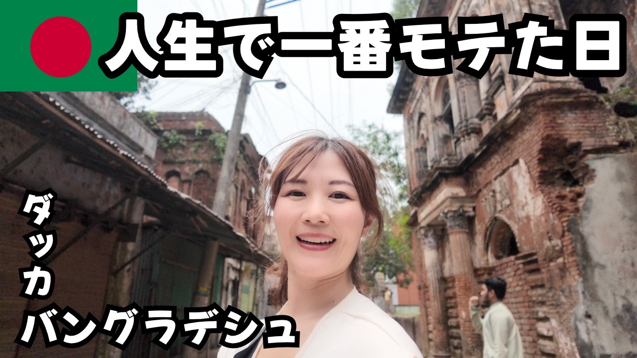 バングラデシュ旅🇧🇩 歩くだけで撮影会が始まる古都に行った【パナムシティ】【Day3】