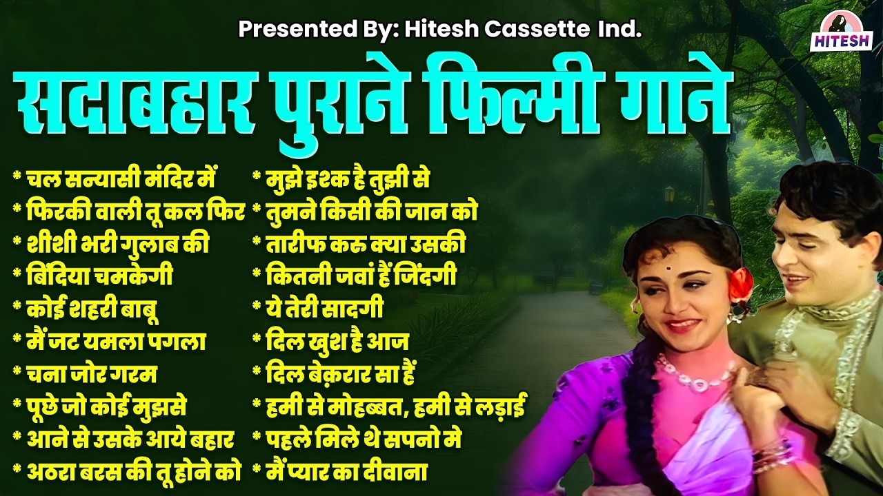 सदाबहार पुराने फिल्मी गाने | Hindi Filmi Gaane | All Time Hit Songs | हिंदी फ़िल्मी नगमें | Old Songs
