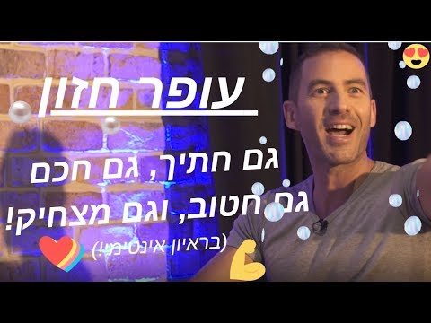 עופר חזון הסטנדאפיסט = חתיך, חטוב, חכם ומצחיק! בראיון 'אינטימי' עם שי גלבר :)