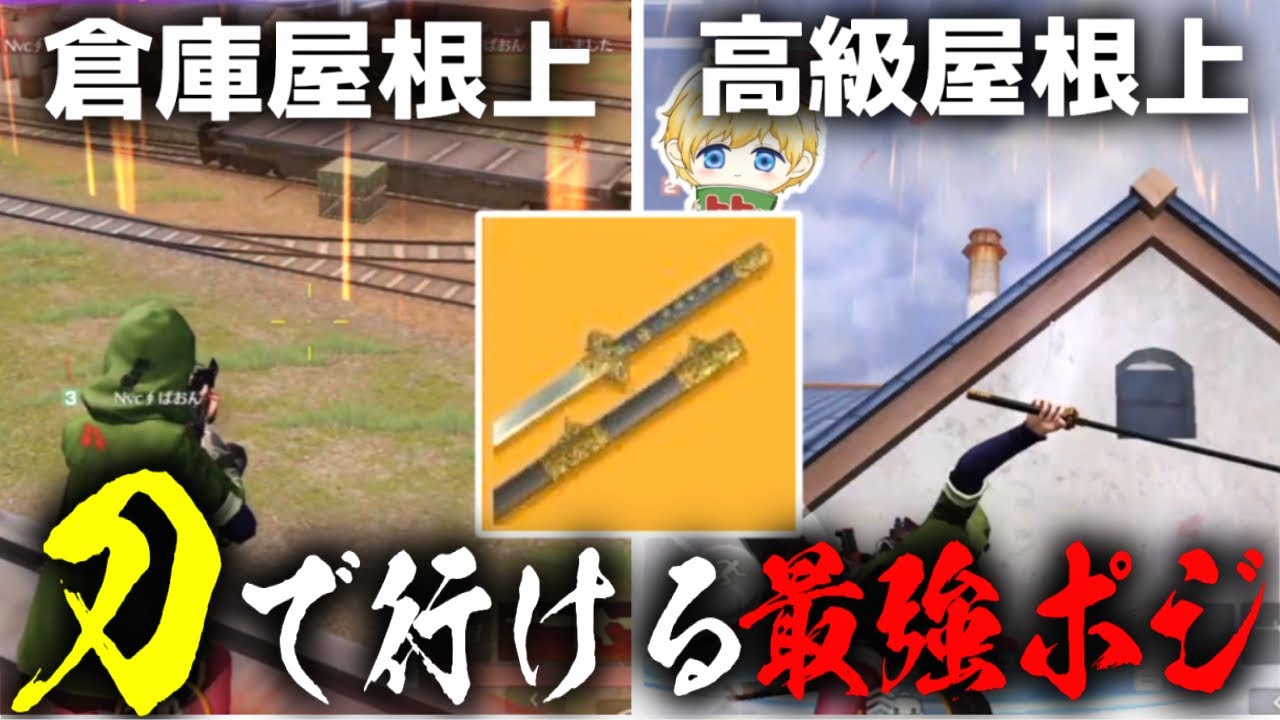 トレインで使える刀を使った立ち回りが強すぎるwww【荒野行動】