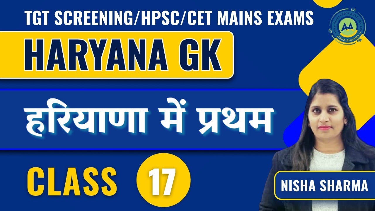 HARYANA GK CLASS - 17 | FIRST IN HARYANA || हरियाणा में प्रथम ||  BY NISHA SHARMA ACHIEVERS ACADEMY