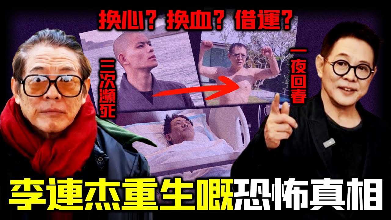 一顆「少林武僧心臟」換返李連傑嘅命？從三次瀕死到一夜回春，佢嘅重生究竟係醫學奇蹟，定係一場精心策劃嘅幻術？真相，遠比傳說更驚悚！【姊姊有嘢講】