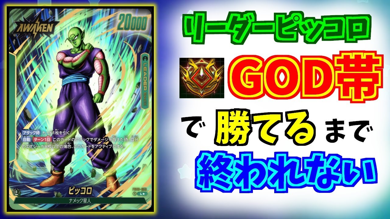 GOD 57位～】ピッコロリーダーGOD帯で使ったら1勝するまでに何戦かかる