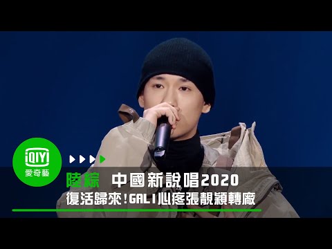 《中國新說唱2020》復活歸來！GALI心疼張靚穎轉投廠牌把姐感動哭了｜愛奇藝