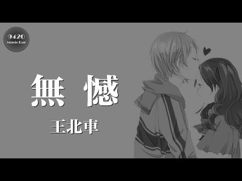 王北車 - 無憾 cover.開開「窗外有雨屋裡有你無憾」動態歌詞版