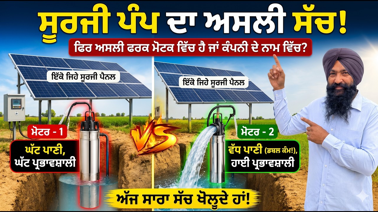 ⁣ਸੋਲਰ ਪੰਪ ਮੋਟਰਾਂ ਦਾ ਮਹਾ-ਮੁਕਾਬਲਾ 🔥 | IE4 PMSM vs BLDC vs AC Motor | ਸਭ ਤੋਂ ਬੈਸਟ ਕਿਹੜੀ?