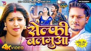 #Video | सेल्फी बलमुआ #Dhananjay Dhadkan,Chandan Raj | Ft - #Kajal Kashyap | Bhojpuri New Song 2024 screenshot 2