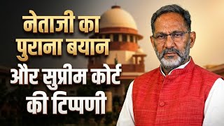 नेताजी का पुराना बयान और सुप्रीम कोर्ट की टिप्पणी | Rajkumar Bhati 