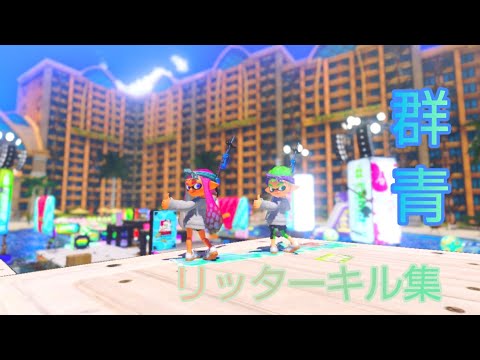 【スプラトゥーン3】リッターキル集 × 群青