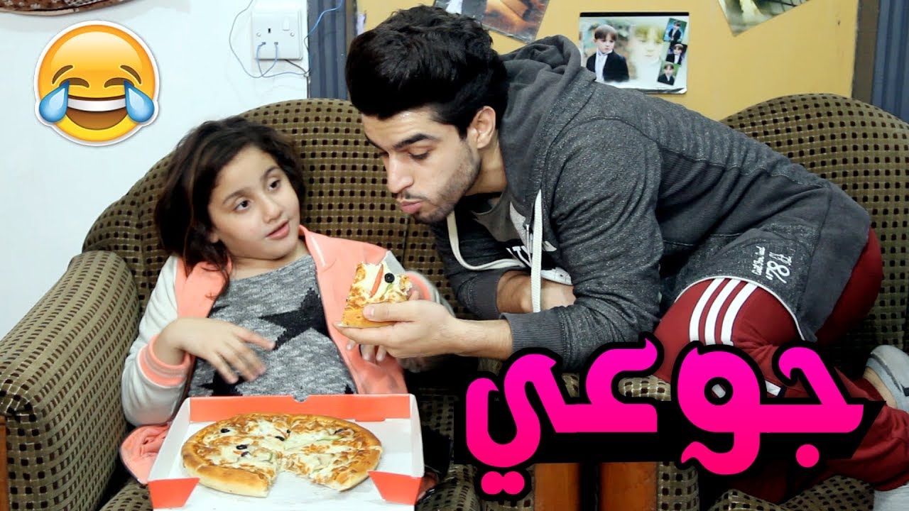 مريم جوعانة 😋 واشترت بيتزا 🍕_ شلون ؟ #تحشيش 😂 || طلباتي #عمار ماهر