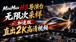Minimax H3导演台无限次采样工作流，加速版发布! 直出2K，一次性出片！音画同步、文生视频、图生视频、首尾帧、参考图生视频！