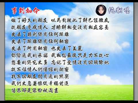 【純翻唱】事到如今~周蕙