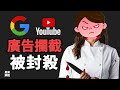 Google剛剛封殺了最好的廣告攔截器...