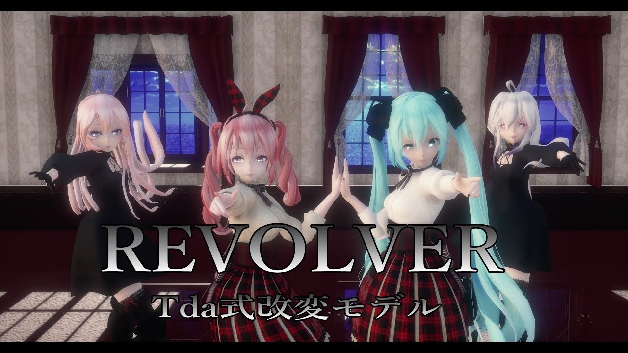 1355【MMD】 REVOLVER 【Tda式改変モデル】