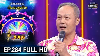 ดวลเพลงชิงทุน | EP.284 (FULL HD) | 21 มี.ค. 63 | one31