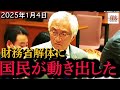【速報】マスコミが絶対に伝えない出来事「財務省解体デモ」国会の裏で暗躍し、自分達に有利な条件で補正予算を通そうと詮索する財務省解体に国民が動き出した#政治 #教養 #特別会計 #所得税 #財務省解体