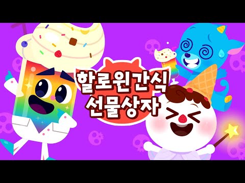 할로윈 달콤한 간식 선물🎁 | 눈사람 아이스크림🍨과 밀크쉐이크🍦 |  <strong>2021최신</strong> 할로윈 동요🎃 | 드래곤디 인기동요 | Dragon Dee | Kids Song