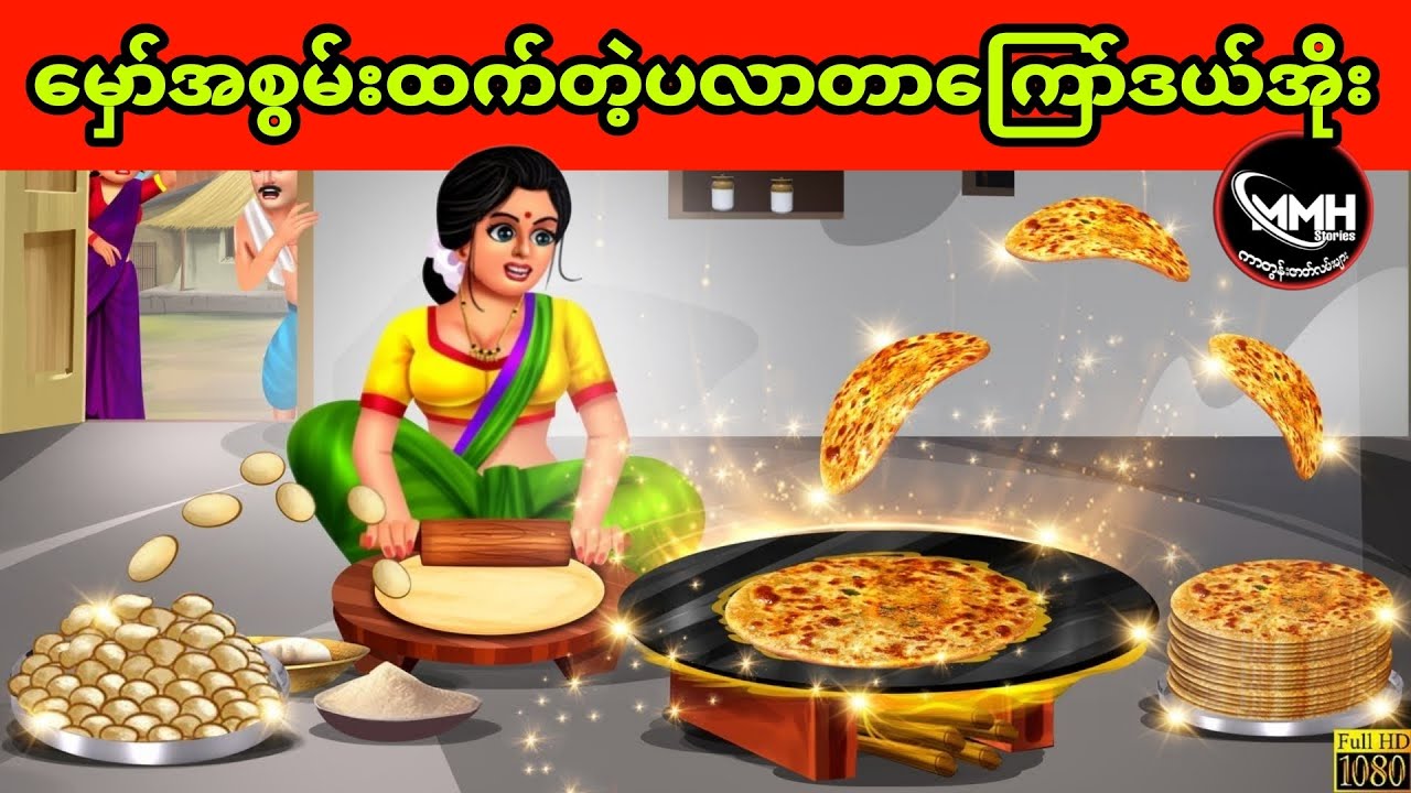 မှော်အစွမ်းထက်တဲ့ပလာတာကြော်ဒယ်အိုး ပုံပြင် (အစအဆုံး)