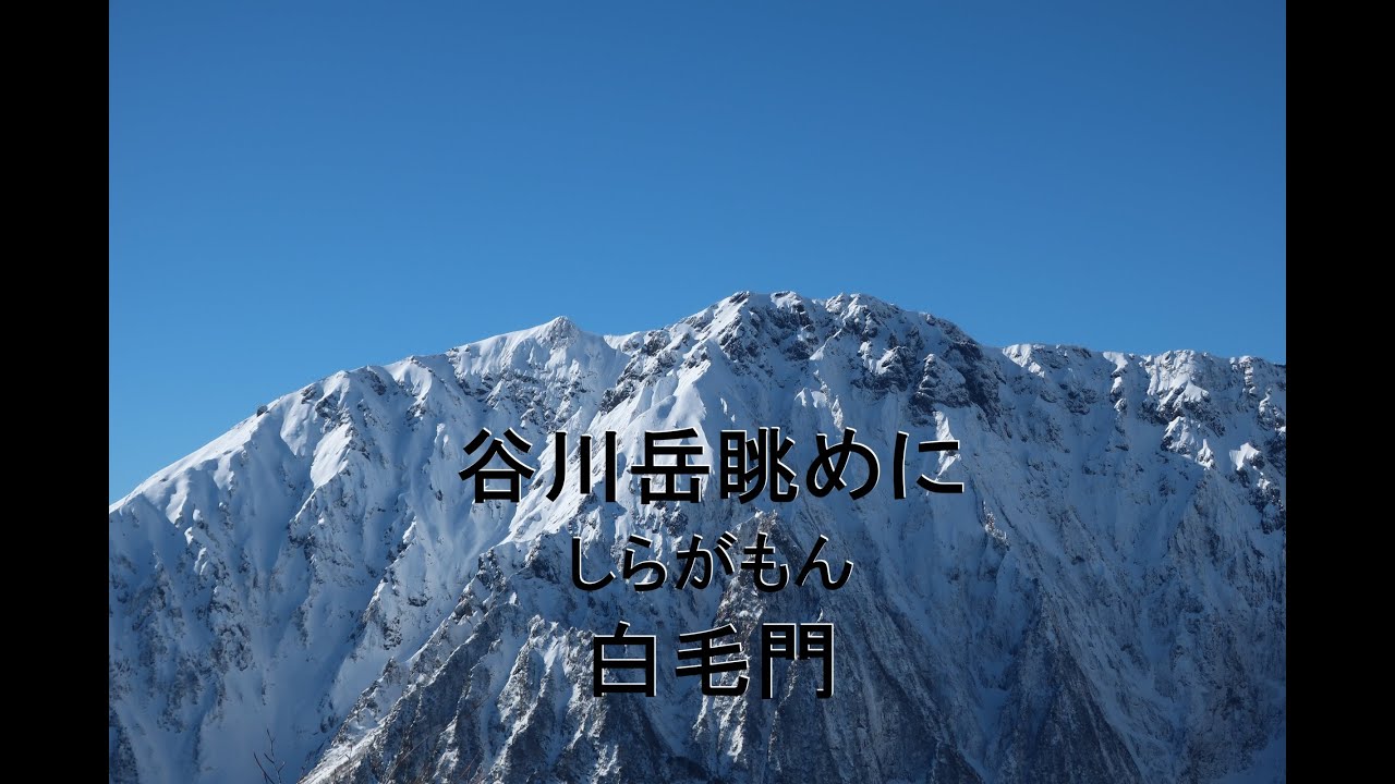 4K　谷川岳眺めに白毛門