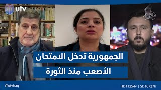 Download Lagu ‏الجمهورية تدخل الامتحان الأصعب منذ الثورة! | مع ملا طلال MP3