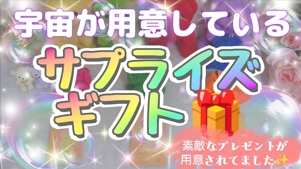 キャー素敵😍💕宇宙があなたの為に【サプライズギフト🎁】を用意してくれてますよ🥰✨