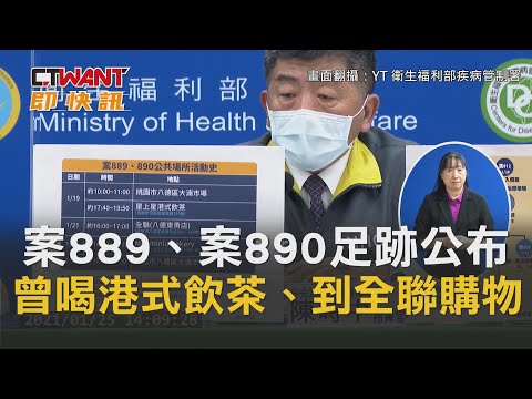 CTWANT 即時新聞》案889、案890足跡公布！　曾喝港式飲茶、到全聯購物
