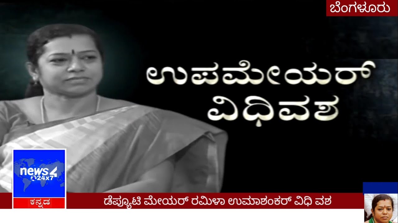 Newly elected deputy mayor of Bengaluru Ramila Umashankar dies of cardiac arrest
