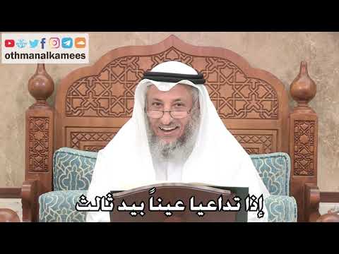 2711 - إذا تداعيا عيناً بيد ثالث - عثمان الخميس