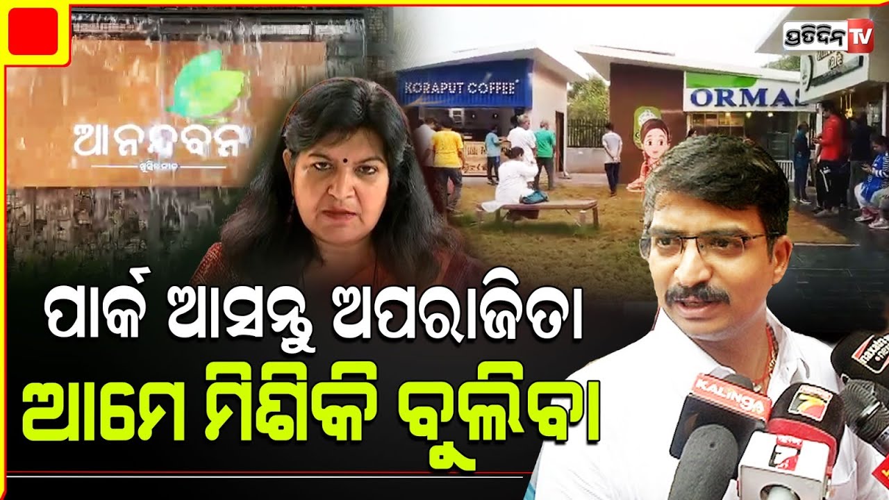 ଅପରାଜିତା ଆନନ୍ଦବନ ପାର୍କ ଆସନ୍ତୁ ମିଶିକି ବୁଲିବା ! Manmath invited Aparajita Sarangi for Morning walk.