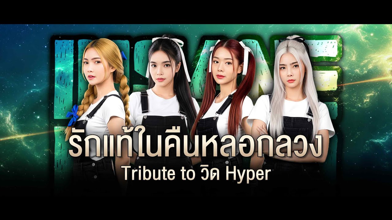 รักแท้ในคืนหลอกลวง (ຮັກແທ້ໃນຄືນຫຼອກລວງ) - Whan Insane Band [Re-Arrange]