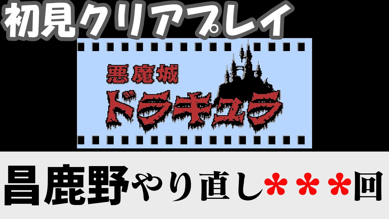 悪魔城ドラキュラ 初見プレイ(クリアまで)