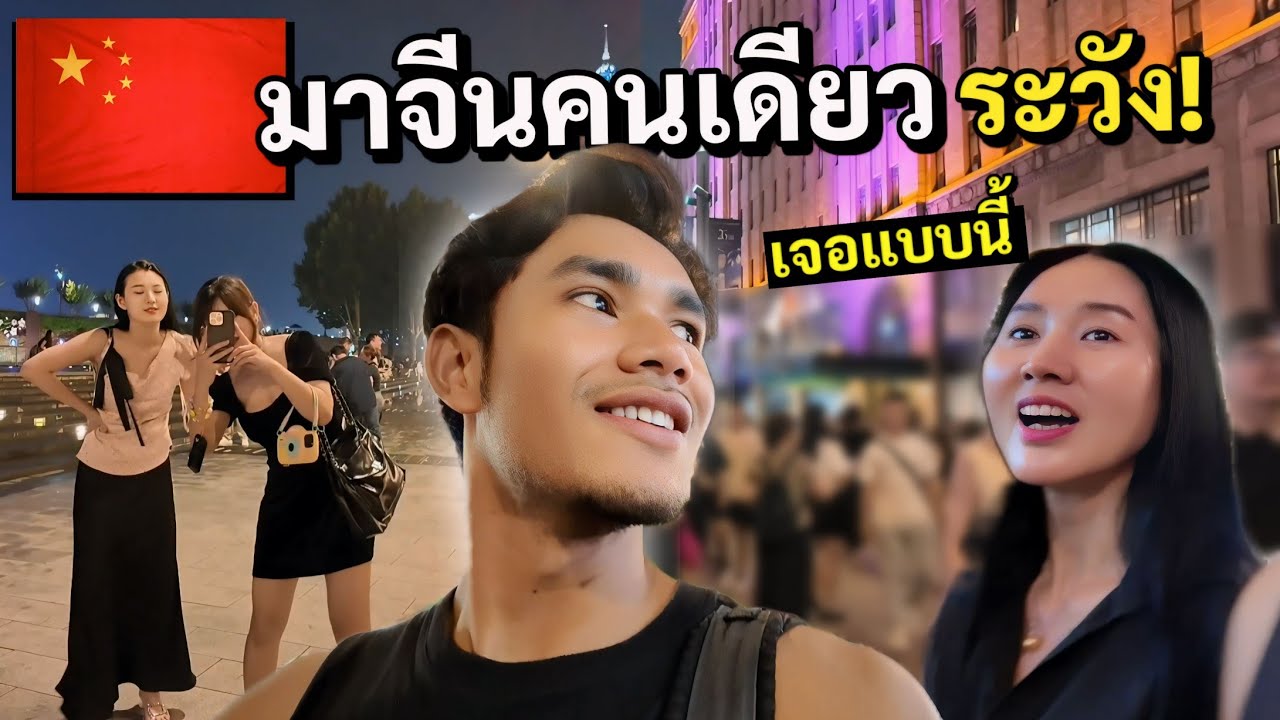 เที่ยวจีนคนเดียว เจอสาวจีนมาชวนไป ….. ? | Exploring China for the first time 🇨🇳