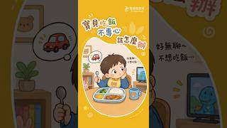 寶貝吃飯不專心該怎麼辦  #營養師邱爸