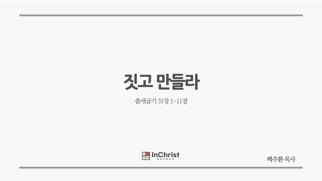 [산소망교회 주일예배] 2월 22일 26년 / 짓고 만들라