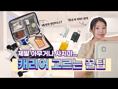 항공사 전직이 좋아하는 여행용 캐리어 추천 ✈ / 여행 전 필수시청 / 전면 개방형 캐리어 이렇게 편한거였음? 🙄 / 브라이튼몰 루미캐리어 가방