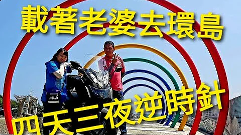 四天三夜逆时针环岛(MAXSYM 400 大型重机) - 天天要闻