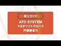 AFDシステム　マルチソフトクローズ戸袋納まり　施工ガイド　2020年6月30日