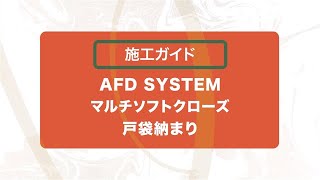 AFDシステム　マルチソフトクローズ戸袋納まり　施工ガイド　2020年6月30日