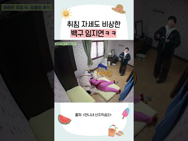 여배우의 인간미 넘치는 취침 자세ㅋㅋ #언니네산지직송3