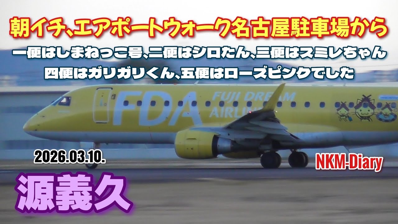 朝イチ、エアポートウォーク名古屋駐車場から撮影…一便はしまねっこ号、二便はシロたん、三便はスミレちゃん、四便はガリガリくん、五便はローズピンクでした