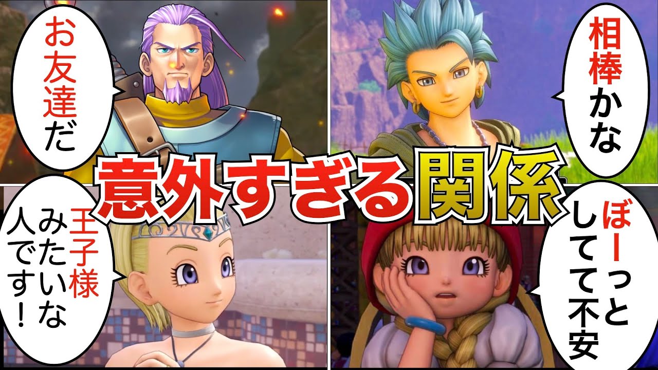 【ドラクエ11】主人公と仲間たちの関係性を総まとめ！仲良しすぎる…！？